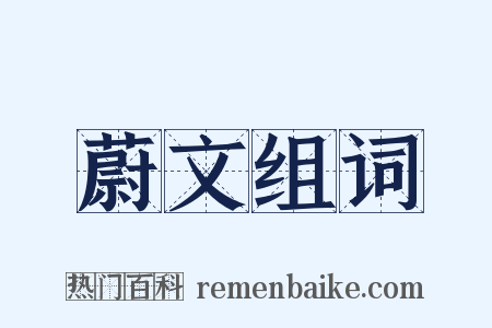 蔚文组词是什么意思的图片